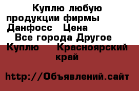 Куплю любую продукции фирмы Danfoss Данфосс › Цена ­ 60 000 - Все города Другое » Куплю   . Красноярский край